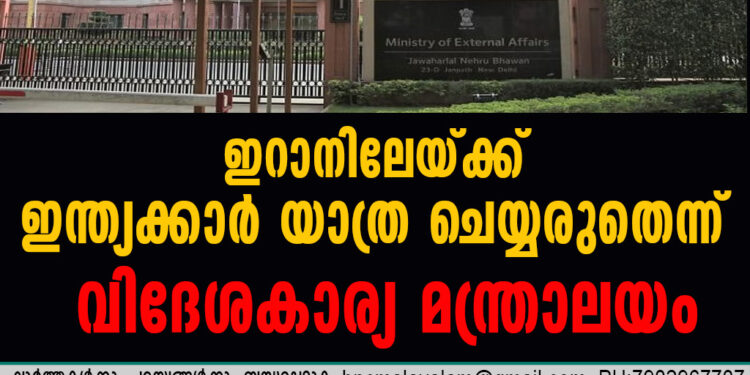 ഇറാനിലേയ്ക്ക് ഇന്ത്യക്കാർ യാത്ര ചെയ്യരുതെന്ന് വിദേശകാര്യ മന്ത്രാലയം