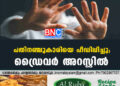 പതിനഞ്ചുകാരിയെ പീഡിപ്പിച്ചു; ഡ്രൈവർ അറസ്റ്റിൽ