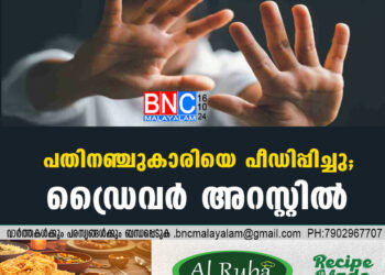 പതിനഞ്ചുകാരിയെ പീഡിപ്പിച്ചു; ഡ്രൈവർ അറസ്റ്റിൽ