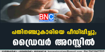 പതിനഞ്ചുകാരിയെ പീഡിപ്പിച്ചു; ഡ്രൈവർ അറസ്റ്റിൽ