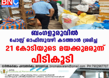 ബംഗളൂരുവിൽ പോസ്റ്റ് ഓഫിസുവഴി കടത്താൻ ശ്രമിച്ച  21 കോടിയുടെ മയക്കുമരുന്ന് പിടികൂടി