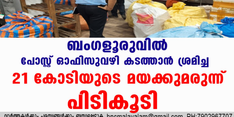 ബംഗളൂരുവിൽ പോസ്റ്റ് ഓഫിസുവഴി കടത്താൻ ശ്രമിച്ച  21 കോടിയുടെ മയക്കുമരുന്ന് പിടികൂടി