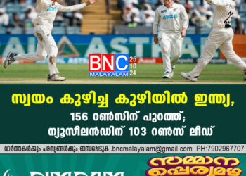 സ്വയം കുഴിച്ച കുഴിയില്‍ ഇന്ത്യ,156 റണ്‍സിന് പുറത്ത്; ന്യൂസീലന്‍ഡിന് 103 റണ്‍സ് ലീഡ്