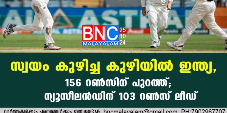 സ്വയം കുഴിച്ച കുഴിയില്‍ ഇന്ത്യ,156 റണ്‍സിന് പുറത്ത്; ന്യൂസീലന്‍ഡിന് 103 റണ്‍സ് ലീഡ്