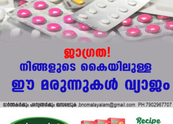 ജാഗ്രത! നിങ്ങളുടെ കൈയിലുള്ള ഈ മരുന്നുകൾ വ്യാജം