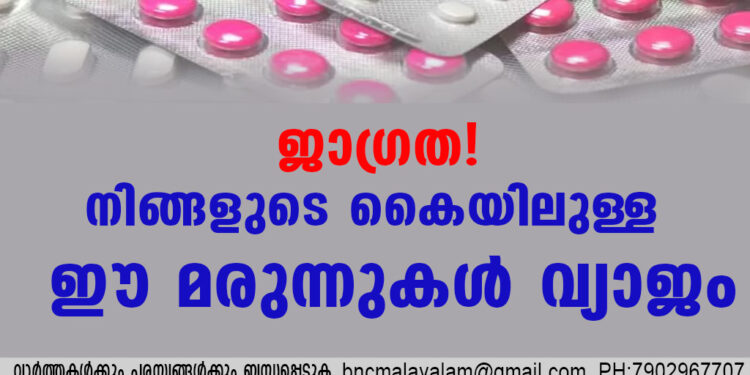 ജാഗ്രത! നിങ്ങളുടെ കൈയിലുള്ള ഈ മരുന്നുകൾ വ്യാജം