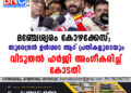 മഞ്ചേശ്വരം കോഴക്കേസ്; സുരേന്ദ്രൻ  ഉൾപ്പടെ  ആറ്  പ്രതികളുടെയും  വിടുതൽ  ഹർജി അംഗീകരിച്ച് കോടതി 