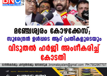 മഞ്ചേശ്വരം കോഴക്കേസ്; സുരേന്ദ്രൻ  ഉൾപ്പടെ  ആറ്  പ്രതികളുടെയും  വിടുതൽ  ഹർജി അംഗീകരിച്ച് കോടതി 