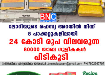 ലോറിയുടെ രഹസ്യ അറയിൽ നിന്ന് 8 പാക്കറ്റുകളിലായി  24 കോടി  രൂപ വിലവരുന്ന  80000 യാബ ഗുളികകൾ പിടികൂടി