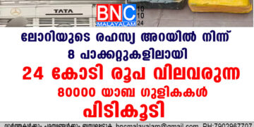 ലോറിയുടെ രഹസ്യ അറയിൽ നിന്ന് 8 പാക്കറ്റുകളിലായി  24 കോടി  രൂപ വിലവരുന്ന  80000 യാബ ഗുളികകൾ പിടികൂടി