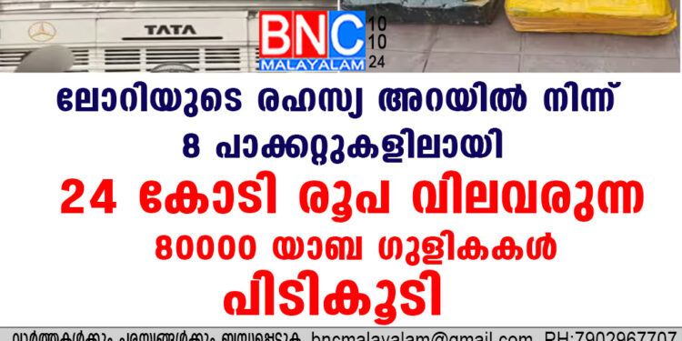 ലോറിയുടെ രഹസ്യ അറയിൽ നിന്ന് 8 പാക്കറ്റുകളിലായി  24 കോടി  രൂപ വിലവരുന്ന  80000 യാബ ഗുളികകൾ പിടികൂടി