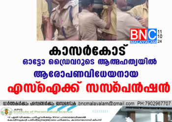 കാസര്‍കോട് ഓട്ടോ ഡ്രൈവറുടെ ആത്മഹത്യയില്‍ ആരോപണവിധേയനായ എസ്‌ഐക്ക് സസ്‌പെന്‍ഷന്‍