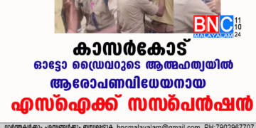 കാസര്‍കോട് ഓട്ടോ ഡ്രൈവറുടെ ആത്മഹത്യയില്‍ ആരോപണവിധേയനായ എസ്‌ഐക്ക് സസ്‌പെന്‍ഷന്‍