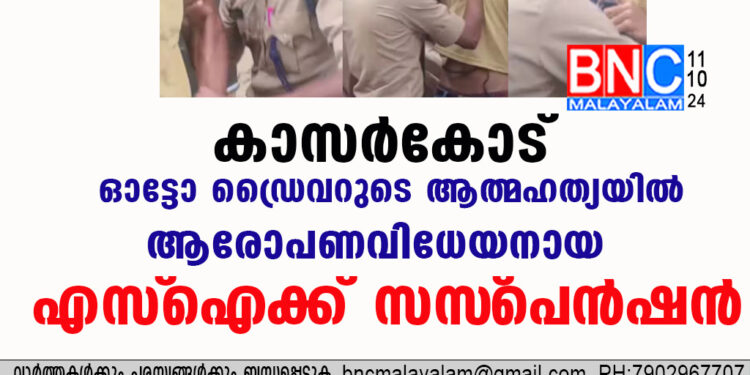 കാസര്‍കോട് ഓട്ടോ ഡ്രൈവറുടെ ആത്മഹത്യയില്‍ ആരോപണവിധേയനായ എസ്‌ഐക്ക് സസ്‌പെന്‍ഷന്‍