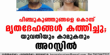 പിഞ്ചുകുഞ്ഞുങ്ങളെ കൊന്ന് മൃതദേഹങ്ങൾ കത്തിച്ചു; യുവതിയും കാമുകനും അറസ്റ്റിൽ