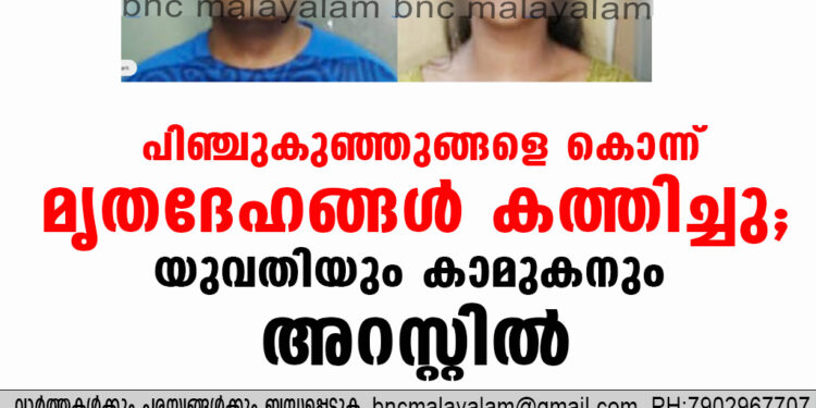 പിഞ്ചുകുഞ്ഞുങ്ങളെ കൊന്ന് മൃതദേഹങ്ങൾ കത്തിച്ചു; യുവതിയും കാമുകനും അറസ്റ്റിൽ