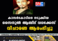 കാസർകോടിനെ നടുക്കിയ സൈനുൽ ആബിദ് വധക്കേസ് വിചാരണ ആരംഭിച്ചു