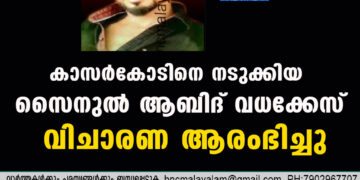 കാസർകോടിനെ നടുക്കിയ സൈനുൽ ആബിദ് വധക്കേസ് വിചാരണ ആരംഭിച്ചു