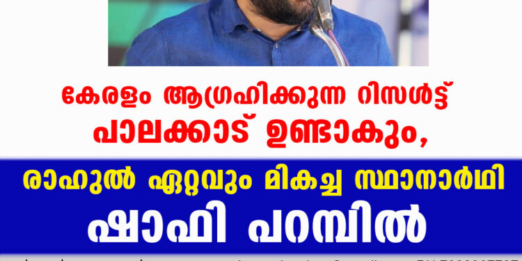 കേരളം ആഗ്രഹിക്കുന്ന റിസൾട്ട് പാലക്കാട് ഉണ്ടാകും, രാഹുൽ ഏറ്റവും മികച്ച സ്ഥാനാർഥി-ഷാഫി പറമ്പിൽ