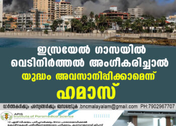 ഇസ്രയേല്‍ ഗാസയില്‍ വെടിനിര്‍ത്തല്‍ അംഗീകരിച്ചാല്‍ യുദ്ധം അവസാനിപ്പിക്കാമെന്ന് ഹമാസ്