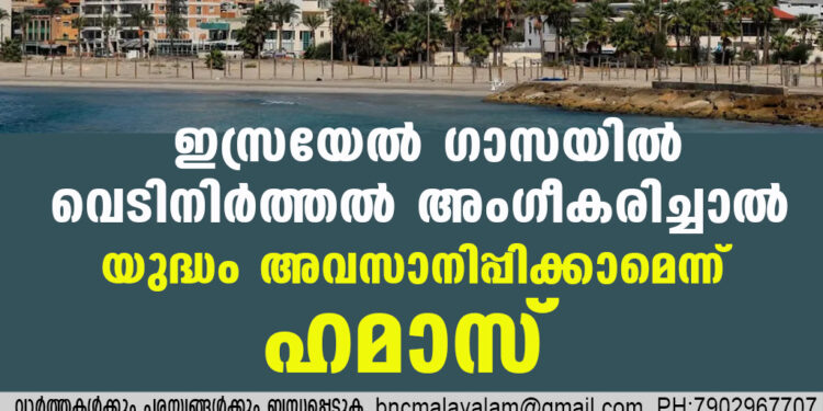 ഇസ്രയേല്‍ ഗാസയില്‍ വെടിനിര്‍ത്തല്‍ അംഗീകരിച്ചാല്‍ യുദ്ധം അവസാനിപ്പിക്കാമെന്ന് ഹമാസ്