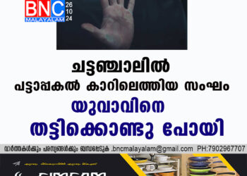 ചട്ടഞ്ചാലിൽ പട്ടാപ്പകൽ കാറിലെത്തിയ സംഘം യുവാവിനെ തട്ടിക്കൊണ്ടു പോയി