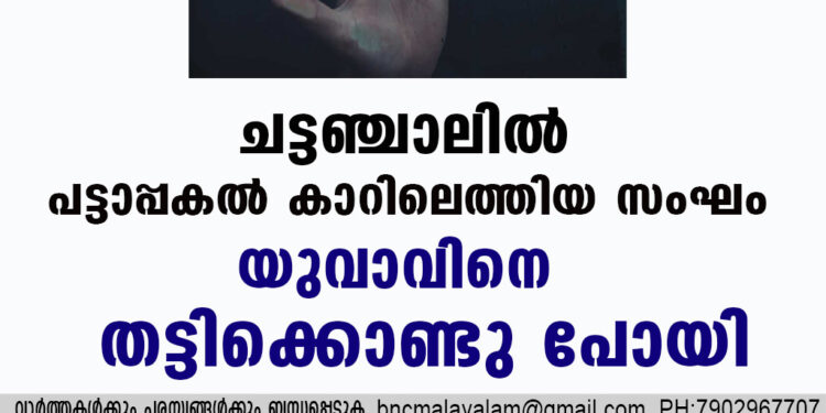 ചട്ടഞ്ചാലിൽ പട്ടാപ്പകൽ കാറിലെത്തിയ സംഘം യുവാവിനെ തട്ടിക്കൊണ്ടു പോയി