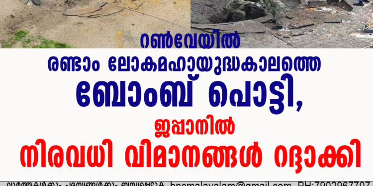 റൺവേയിൽ രണ്ടാം ലോകമഹായുദ്ധകാലത്തെ ബോംബ് പൊട്ടി, ജപ്പാനിൽ നിരവധി വിമാനങ്ങൾ റദ്ദാക്കി