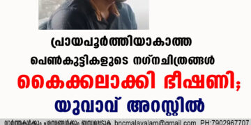 പ്രായപൂർത്തിയാകാത്ത പെൺകുട്ടികളുടെ നഗ്നചിത്രങ്ങൾ കൈക്കലാക്കി ഭീഷണി; യുവാവ് അറസ്റ്റിൽ