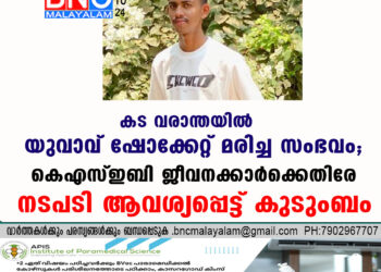 കട വരാന്തയിൽ യുവാവ് ഷോക്കേറ്റ് മരിച്ച സംഭവം; കെഎസ്ഇബി ജീവനക്കാർക്കെതിരേ നടപടി ആവശ്യപ്പെട്ട് കുടുംബം