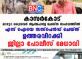 കാസർകോട് ഓട്ടോ ഡ്രൈവർ ആത്മഹത്യ ചെയ്ത സംഭവത്തിൽ എസ് ഐയെ  സസ്പെൻഡ് ചെയ്ത് ഉത്തരവിറക്കി ജില്ലാ പോലീസ് മേധാവി.