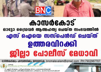 കാസർകോട് ഓട്ടോ ഡ്രൈവർ ആത്മഹത്യ ചെയ്ത സംഭവത്തിൽ എസ് ഐയെ  സസ്പെൻഡ് ചെയ്ത് ഉത്തരവിറക്കി ജില്ലാ പോലീസ് മേധാവി.