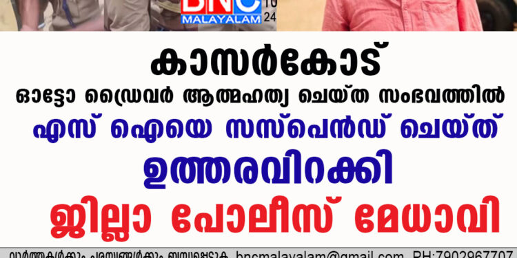 കാസർകോട് ഓട്ടോ ഡ്രൈവർ ആത്മഹത്യ ചെയ്ത സംഭവത്തിൽ എസ് ഐയെ  സസ്പെൻഡ് ചെയ്ത് ഉത്തരവിറക്കി ജില്ലാ പോലീസ് മേധാവി.