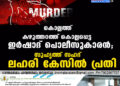 കൊല്ലത്ത് കഴുത്തറത്ത് കൊല്ലപ്പെട്ട ഇർഷാദ് പൊലീസുകാരൻ; സുഹൃത്ത് സഹദ് ലഹരി കേസിൽ പ്രതി