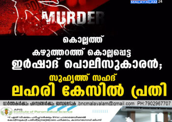 കൊല്ലത്ത് കഴുത്തറത്ത് കൊല്ലപ്പെട്ട ഇർഷാദ് പൊലീസുകാരൻ; സുഹൃത്ത് സഹദ് ലഹരി കേസിൽ പ്രതി