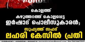 കൊല്ലത്ത് കഴുത്തറത്ത് കൊല്ലപ്പെട്ട ഇർഷാദ് പൊലീസുകാരൻ; സുഹൃത്ത് സഹദ് ലഹരി കേസിൽ പ്രതി