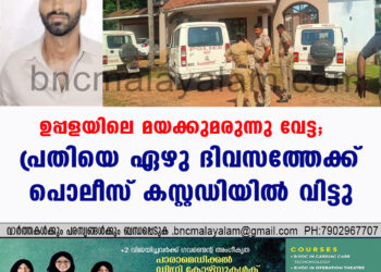 ഉപ്പളയിലെ  മയക്കുമരുന്നു വേട്ട; പ്രതിയെ  ഏഴു ദിവസത്തേക്ക് പൊലീസ് കസ്റ്റഡിയിൽ വിട്ടു