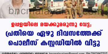 ഉപ്പളയിലെ  മയക്കുമരുന്നു വേട്ട; പ്രതിയെ  ഏഴു ദിവസത്തേക്ക് പൊലീസ് കസ്റ്റഡിയിൽ വിട്ടു