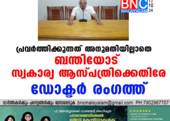 പ്രവർത്തിക്കുന്നത് അനുമതിയില്ലാതെ ബന്തിയോട് സ്വകാര്യ ആസ്പത്രിക്കെതിരേ ഡോക്ടർ രംഗത്ത്