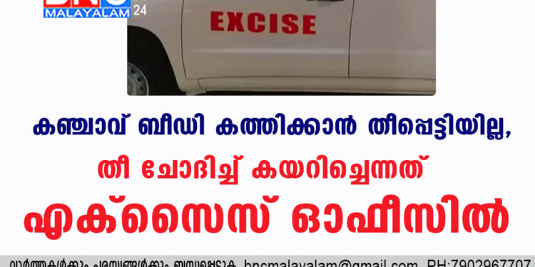 കഞ്ചാവ് ബീഡി കത്തിക്കാൻ തീപ്പെട്ടിയില്ല, തീ ചോദിച്ച് കയറിച്ചെന്നത് എക്സൈസ് ഓഫീസിൽ