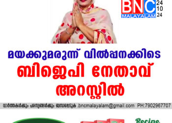 മയക്കുമരുന്ന് വിൽപ്പനക്കിടെ ബിജെപി നേതാവ് അറസ്റ്റിൽ