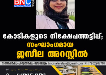 കോടികളുടെ നിക്ഷേപത്തട്ടിപ്പ്; സംഘാംഗമായ ജസീല അറസ്റ്റിൽ