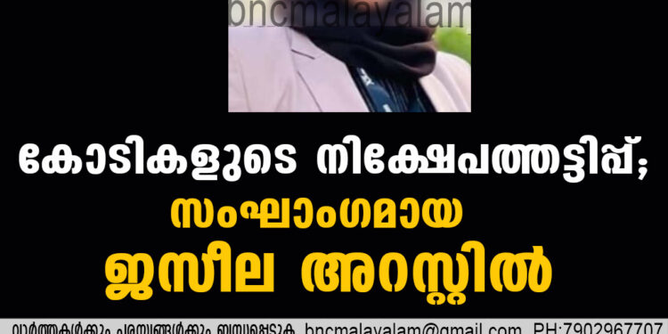 കോടികളുടെ നിക്ഷേപത്തട്ടിപ്പ്; സംഘാംഗമായ ജസീല അറസ്റ്റിൽ