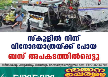 സ്കൂളിൽ നിന്ന് വിനോദയാത്രയ്ക്ക് പോയ ബസ് അപകടത്തിൽപ്പെട്ടു