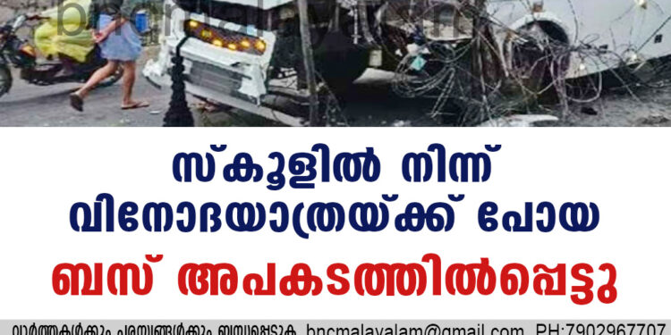 സ്കൂളിൽ നിന്ന് വിനോദയാത്രയ്ക്ക് പോയ ബസ് അപകടത്തിൽപ്പെട്ടു