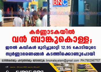 കർണ്ണാടകയിൽ വൻ ബാങ്കുകൊള്ള; ജനൽ കമ്പികൾ മുറിച്ചുമാറ്റി 12.95 കോടിയുടെ സ്വർണ്ണാഭരണങ്ങൾ കടത്തിക്കൊണ്ടു പോയി