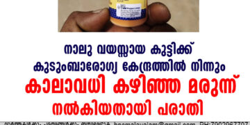 നാലു വയസ്സായ കുട്ടിക്ക് കുടുംബാരോഗ്യ കേന്ദ്രത്തില്‍ നിന്നും കാലാവധി കഴിഞ്ഞ മരുന്ന് നൽകിയതായി പരാതി