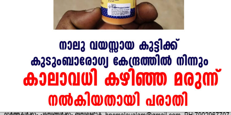 നാലു വയസ്സായ കുട്ടിക്ക് കുടുംബാരോഗ്യ കേന്ദ്രത്തില്‍ നിന്നും കാലാവധി കഴിഞ്ഞ മരുന്ന് നൽകിയതായി പരാതി