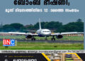 ഇന്നും രണ്ട് വിമാനങ്ങൾക്ക് ബോംബ് ഭീഷണി; മൂന്ന് ദിവസത്തിനിടെ 12-ാമത്തെ സംഭവം