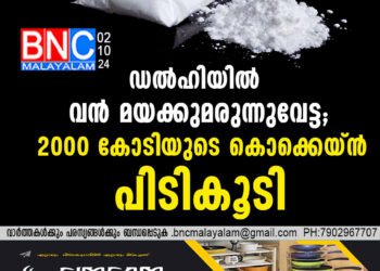 ഡൽഹിയിൽ വൻ മയക്കുമരുന്നുവേട്ട; 2000 കോടിയുടെ കൊക്കെയ്ൻ പിടികൂടി